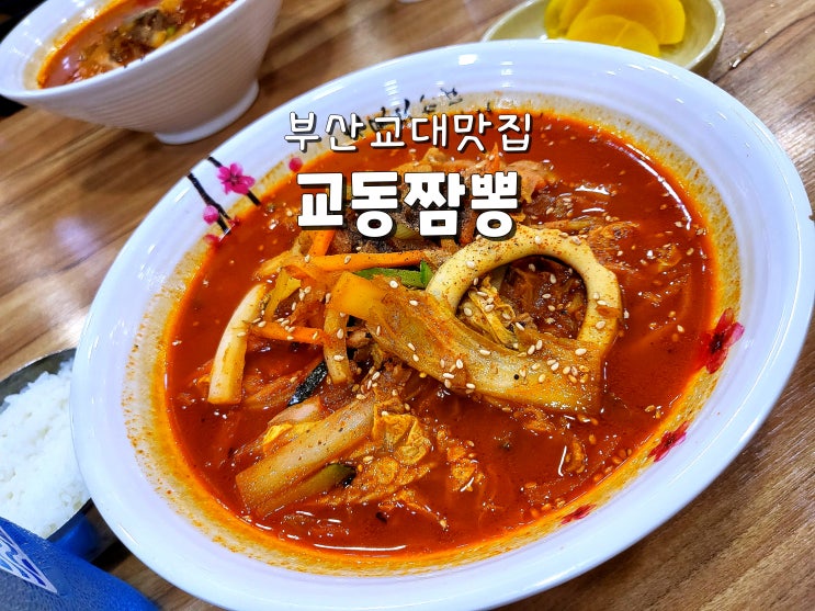  부산교대맛집 거제역맛집 연산동찐맛집 교동짬뽕
