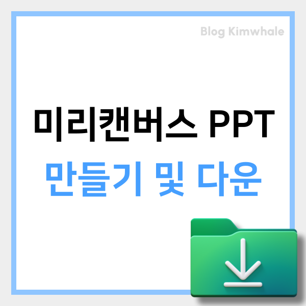  미리캔버스 PPT 만들기 및 저장 다운로드 수정까지 AtoZ