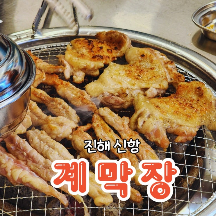  진해 신항맛집 닭갈비와 막창을 한번에먹을수 있는집 계막장