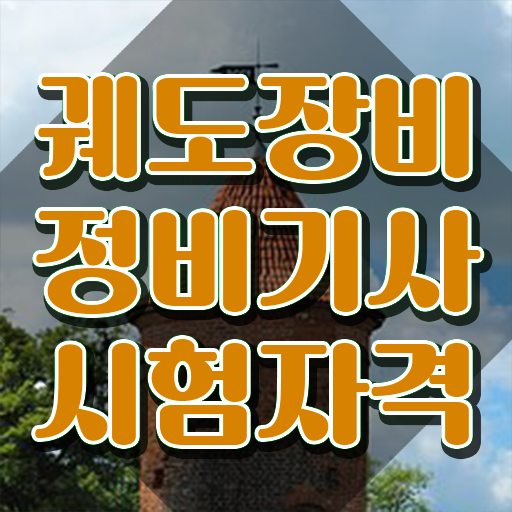  궤도장비정비기사 실기 합격률 궤도장비정비기사 응시조건 온라인 수업으로 반 년만에 성공한 후기