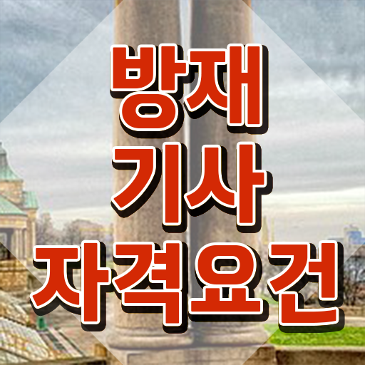  방재기사 응시조건 방재기사 시험응시자격 인강으로 간단하게 준비한 노하우