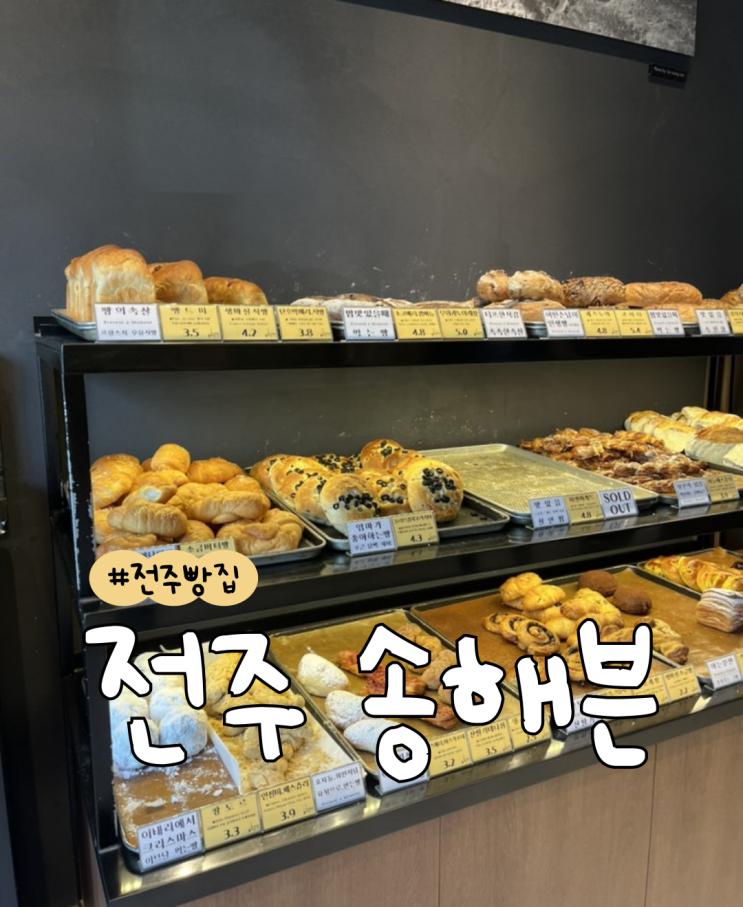  [내돈내산] 전주 송해븐  |  전주빵지순례  |  전주프랑스빵집  |  한혜진 빵집