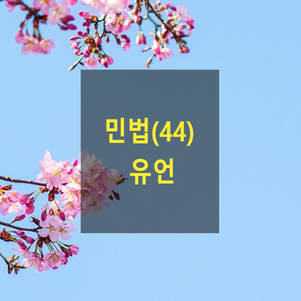  핵심만 알아보는 민법(44) - 유언(유언능력, 자필증서, 녹음, 공정증서, 비밀증서, 구수증서, 유증, 유언집행자)