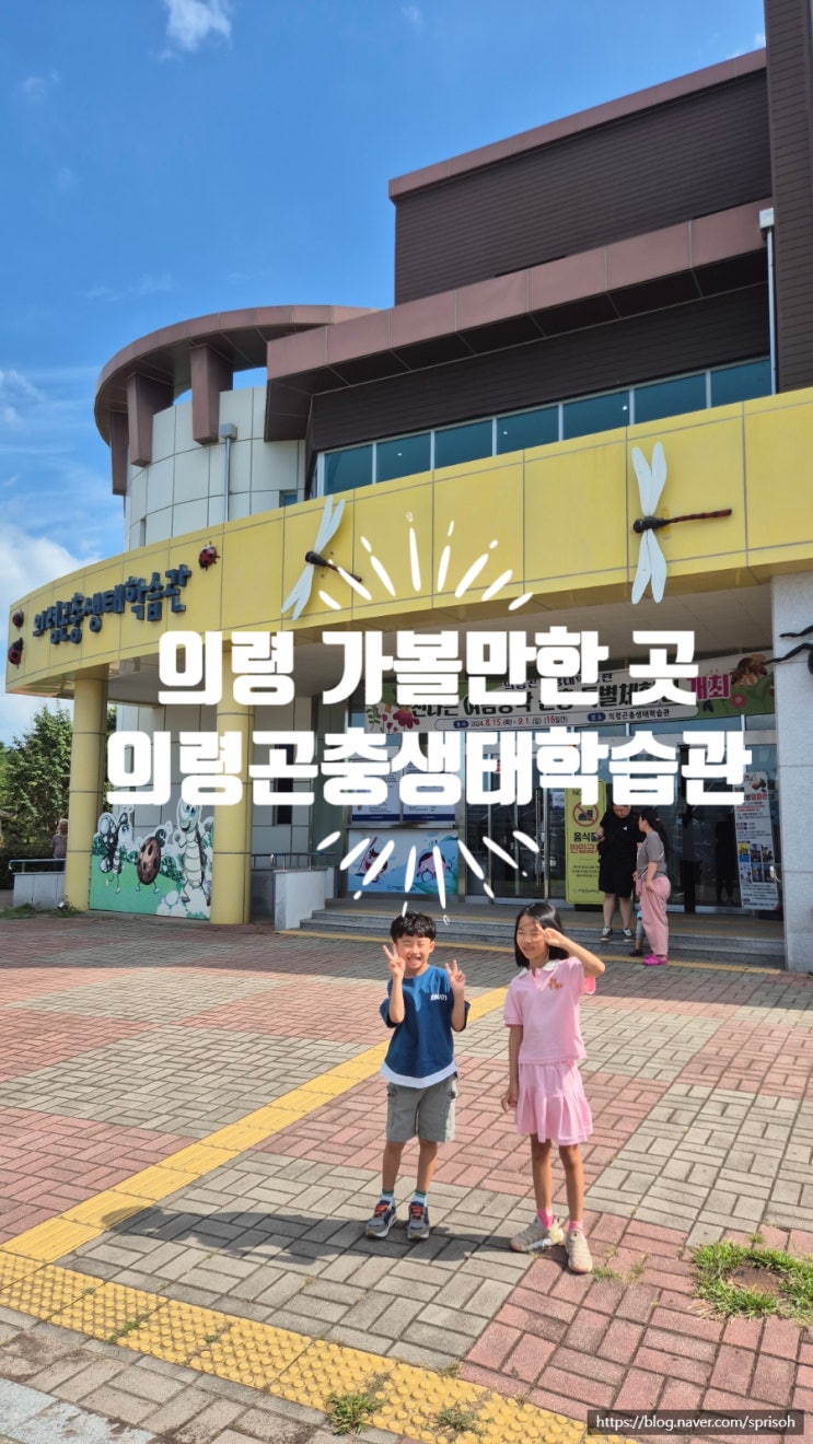  [경남 의령 가볼만한 곳] 아이들과의령곤충생태학습관 방문기(ft. 신나는 여름방학 곤충특별체험전)