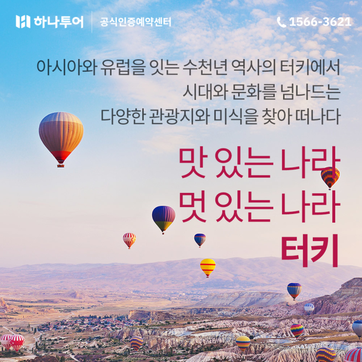  유럽여행의 베스트 셀러 터키(튀르키예) 일주 하나투어로 가야하는 이유 !
