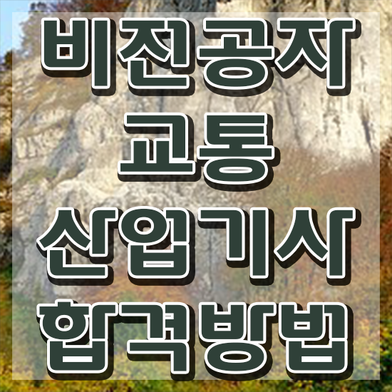  교통산업기사 필기 인강 교통산업기사 시험자격 온라인 과정으로 편하게 성공한 비법