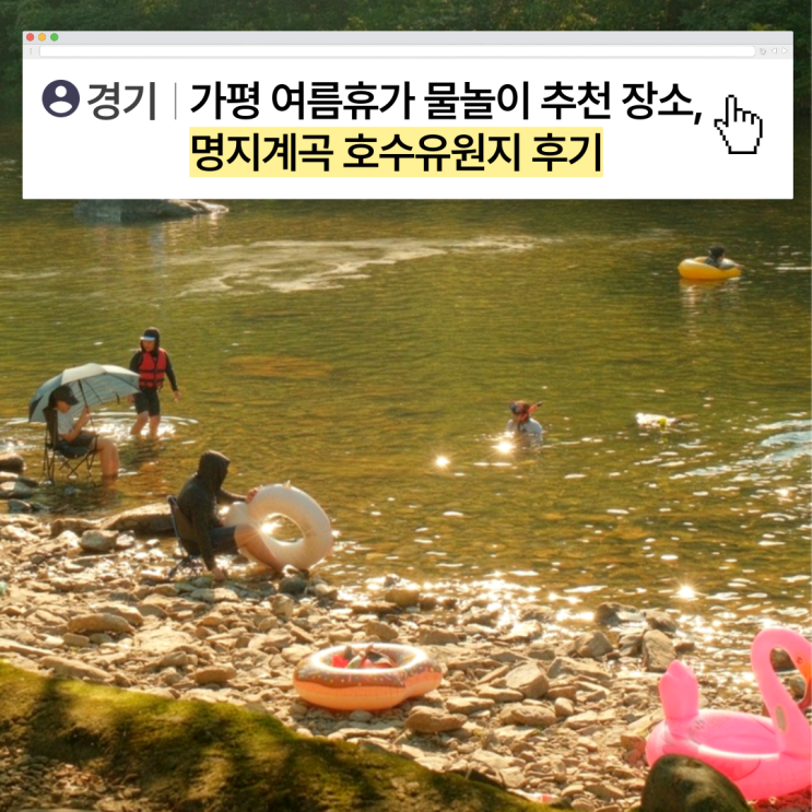  [경기도] 가평 여름휴가 물놀이 추천 명지계곡 & 호수유원지 후기: 평상대여, 구명조끼, 샤워시설 정보