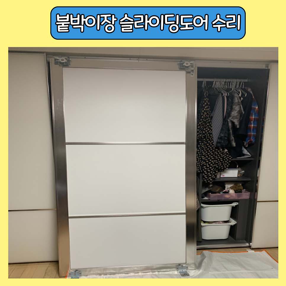 화곡동 붙박이장도어수리 전문업체