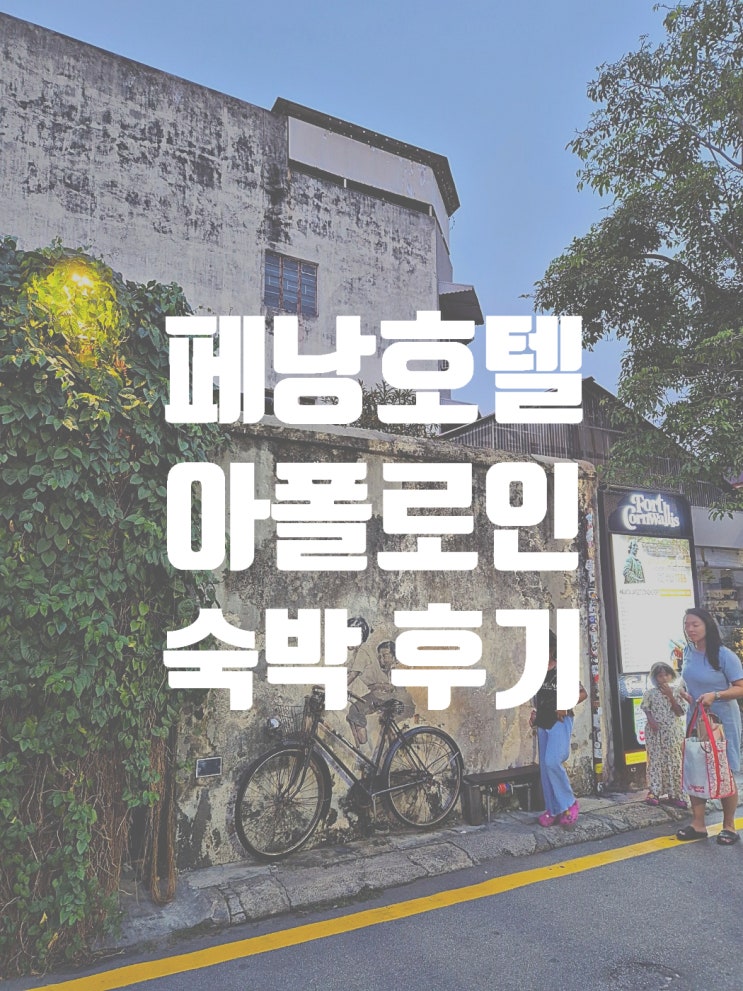  [페낭 호텔 후기] 관광지 도보 가능 위치 끝판왕 조지타운 내 호텔 아폴로인