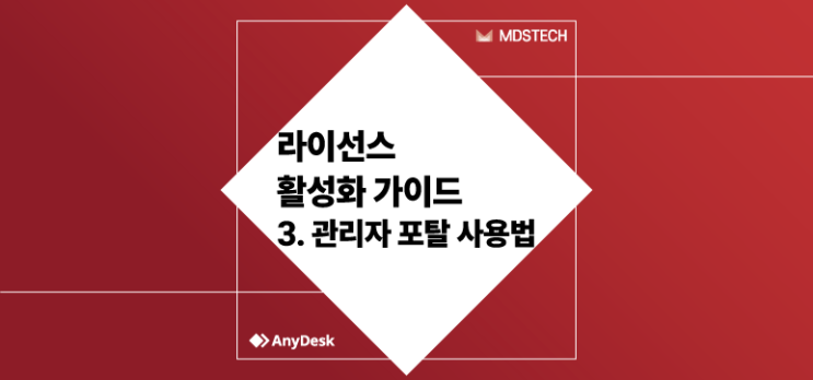  [AnyDesk] 라이선스 활성화 가이드 - 3. 관리자 포탈 사용법