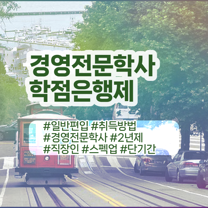  한양대 경영학과 , 학점은행제전문학사 온라인 교육원에서 조건없이 빠르게 준비한 노하우