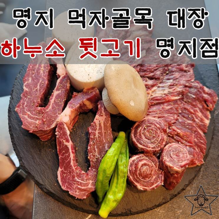  [명지한우] 명지 먹자골목 고기 대장 하누소