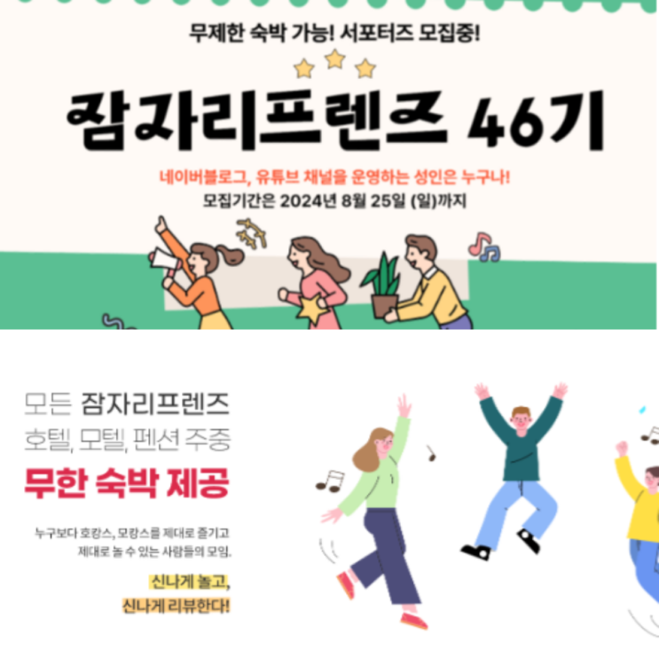  [잠자리프렌즈] 잠자리체험단 46기 블로거,유튜브 모집(~8/25)