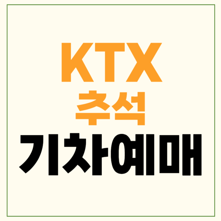 <b>추석</b> 기차표 <b>예매</b> 방법 2024년 8월 19일 <b>KTX</b> 경로할인 20일... 