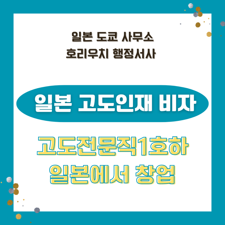  [일본비자] 고도인재비자로 일본창업