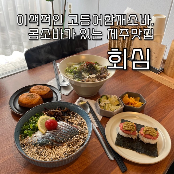 내돈내산 | 제주의 색을 한껏 머금은 이색적인 고등어소바, 몸소바가 있는 제주공항근처맛집 “회심”