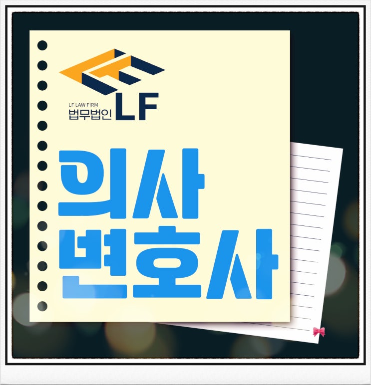  의사변호사 정확히 따져서