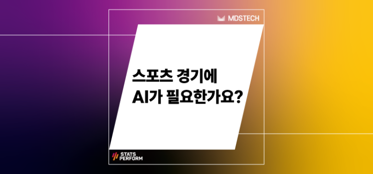  [Stats Perform] 스포츠 경기에 AI가 필요한가요?
