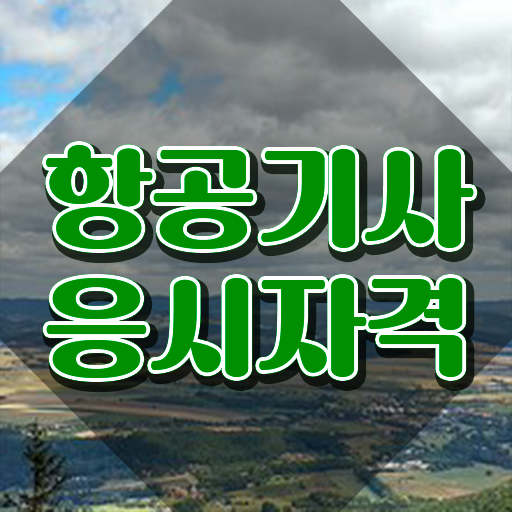  항공기사 시험자격 집에서 온라인으로 5개월 만에 성공한 후기