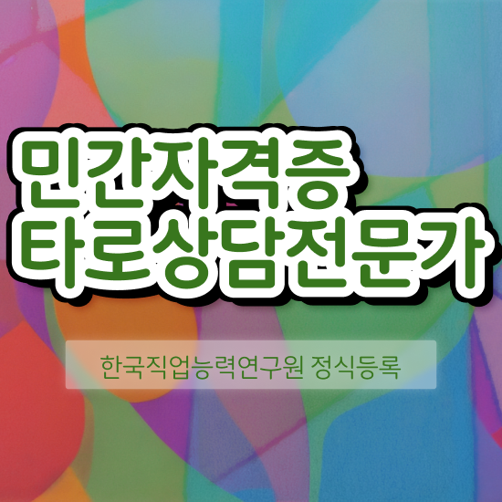  40대남성자격증 , 타로상담전문가 비전공 직장인도 간단하게 완료한 과정