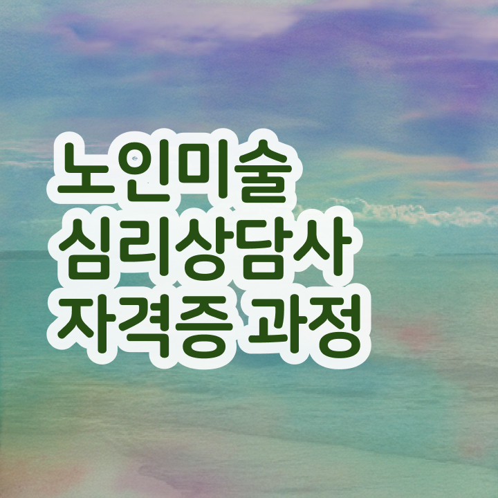  노인미술심리상담사 독학 , 노인미술심리상담사 자격증 취득했던 후기 살펴보기