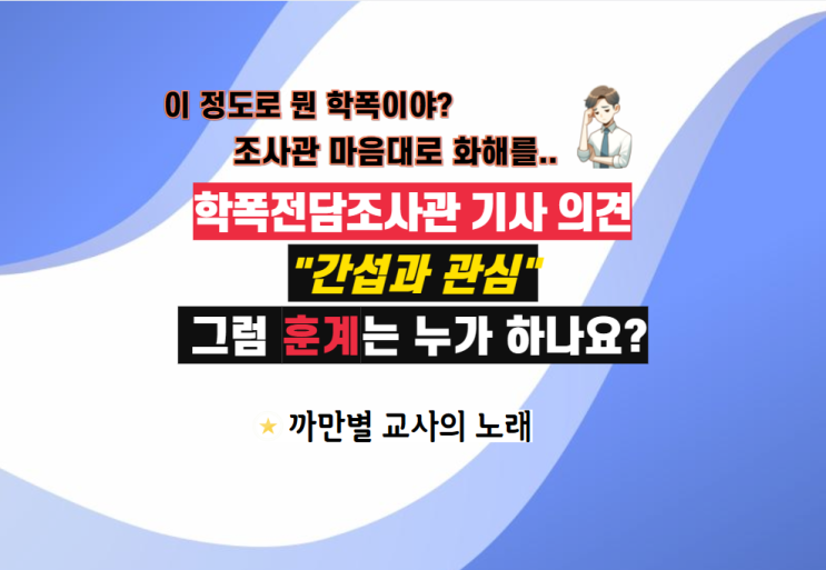  학폭 전담조사관이 판단하게 해놓고 판단하지 말라니