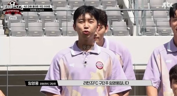 <b>임영웅</b> KA 리턴즈FC <b>구단주</b> 창설 <b>뭉찬</b> 금의환양 했다