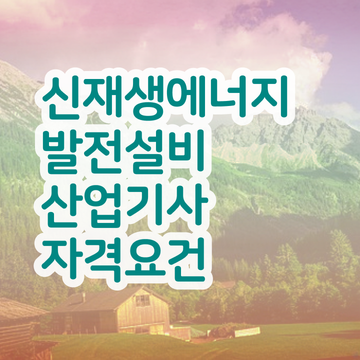  신재생에너지발전설비산업기사(태양광) 신재생에너지발전설비산업기사(태양광) 취득자격 온라인 과정으로 1학기에 완료한 비법