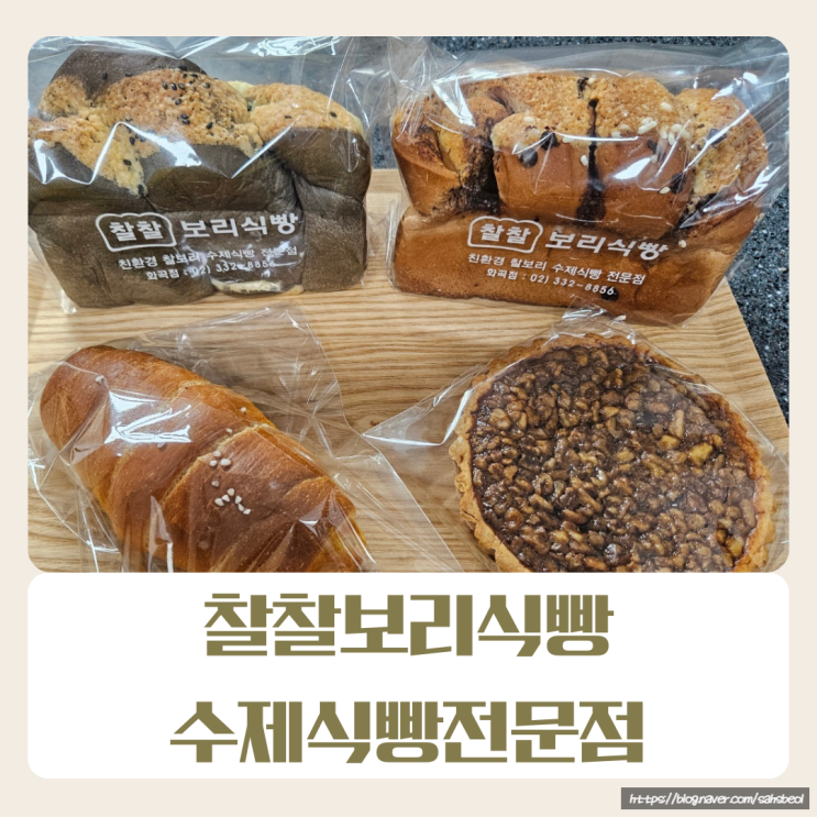  [화곡역/맛집] 찰찰보리식빵 가성비식빵 쫄깃한식빵 리얼후기