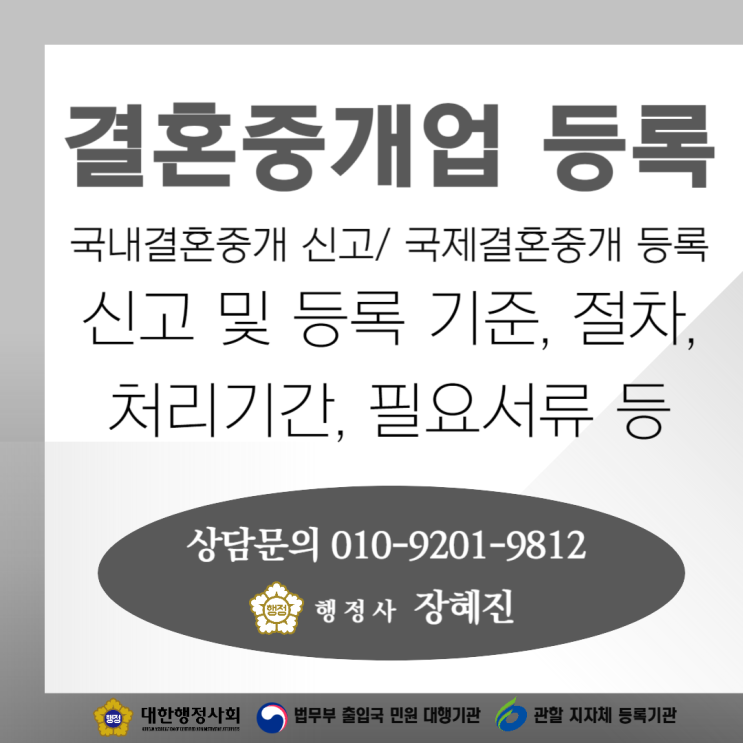  [결혼중개업] 국내결혼중개업 신고 및 국제결혼중개업 등록