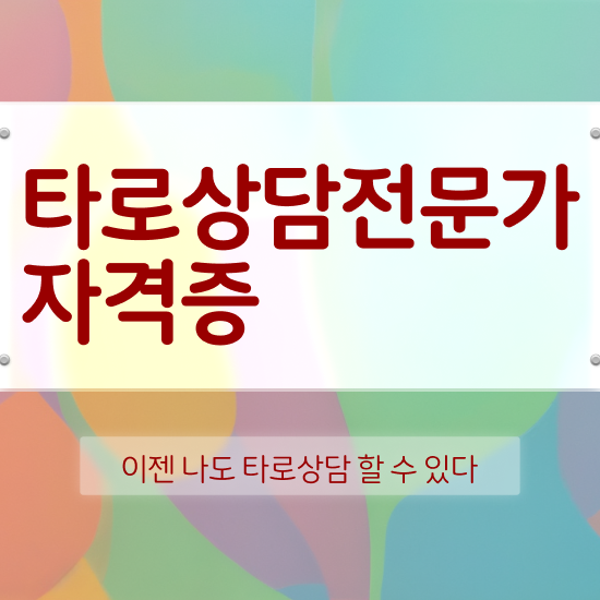  단기 자격증 추천 , 타로상담전문가 혼자서 독학으로 간단하게 준비했던 전략