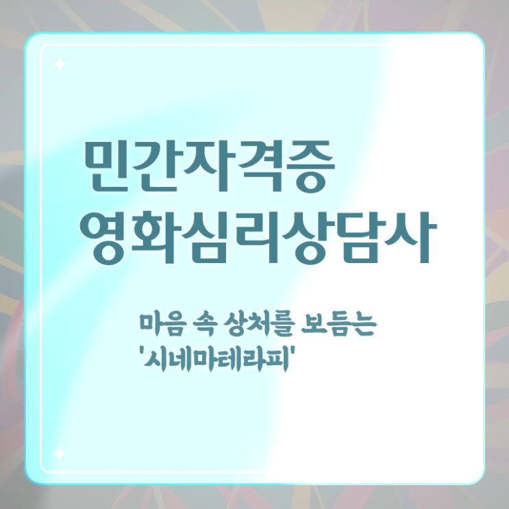  영화심리상담사 난이도 , 영화심리상담사 자격증 응시자격 없이 준비한 방법 , 이후 전망