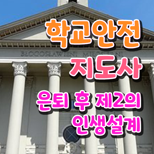  초등학교안전교육 , 학교안전지도사 자격증 단기간에 합격한 전략 및 취업정보