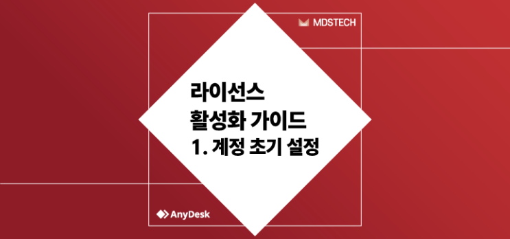  [AnyDesk] 라이선스 활성화 가이드 - 1. 계정 초기 설정