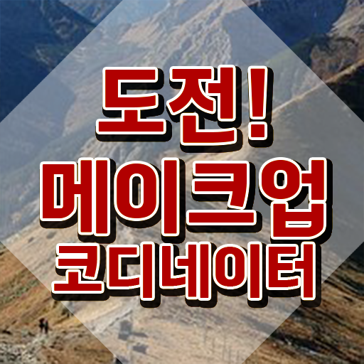  부평메이크업학원 , 메이크업코디네이터 자격증 합격한 전략 최단기간 취득한 과정