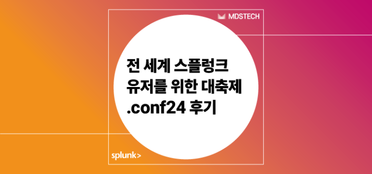  [Splunk] 전 세계 스플렁크 유저를 위한 대축제 .conf24 후기-1