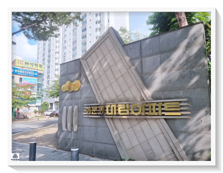  동대문구 방충망 이문동 대림아파트 미세방충망 시공