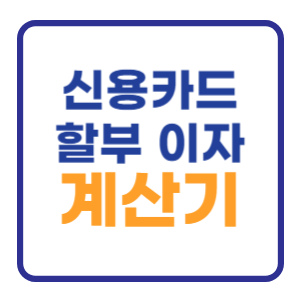 신용카드 할부 이자 계산기 이용하는 방법 신용카드 할부 이자 계산기 이용하는 방법