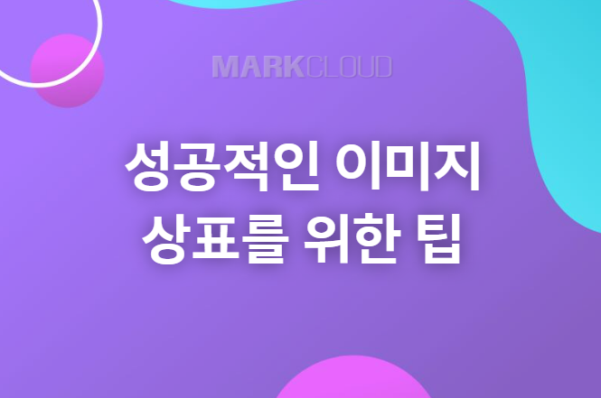  성공적인 이미지 상표를 위한 팁