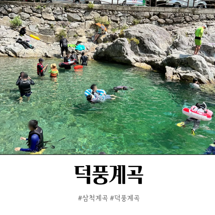  덕풍계곡 유건바위 포인트 제2야영장 주차장 이용