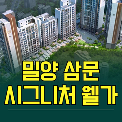  삼문 시그니처 웰가 신축아파트 밀양 삼문동 미분양 계약조건 분양가 모델하우스 공급정보