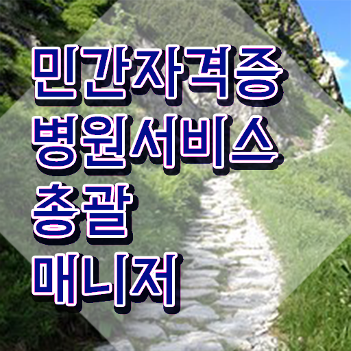  병원서비스총괄매니저 공부방법 , 병원서비스총괄매니저 자격증 응시자격 없이 합격한 전략 , 온라인 무료강의