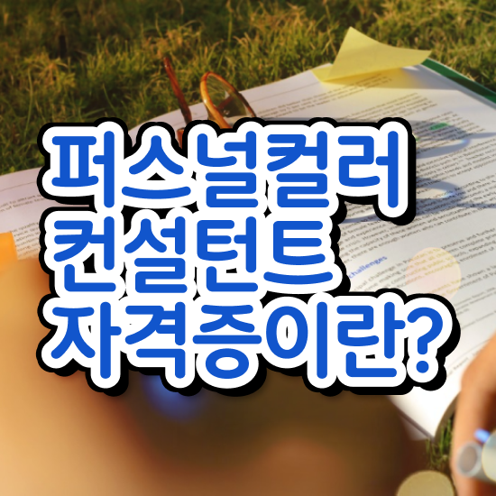  1급퍼스널컬러컨설턴트인강 , 퍼스널컬러컨설턴트자격증 합격한 후기 및 무료과정 혜택