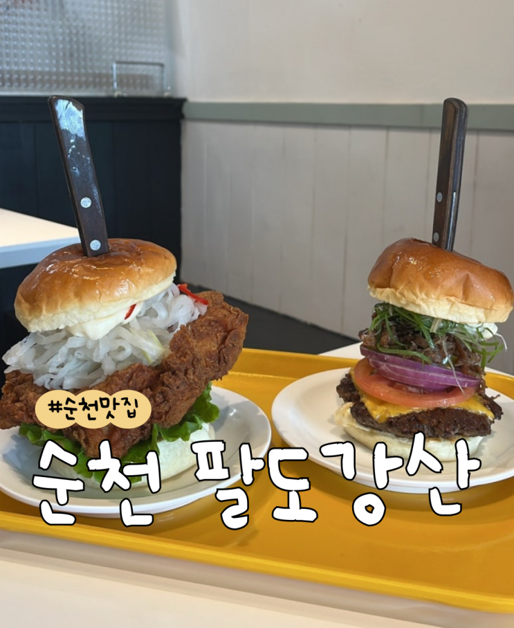  [내돈내산] 팔도강산  |  순천수제버거맛집  |  특치킨버거  |  특불버거  |  특새우버거  |  밀크쉐이크