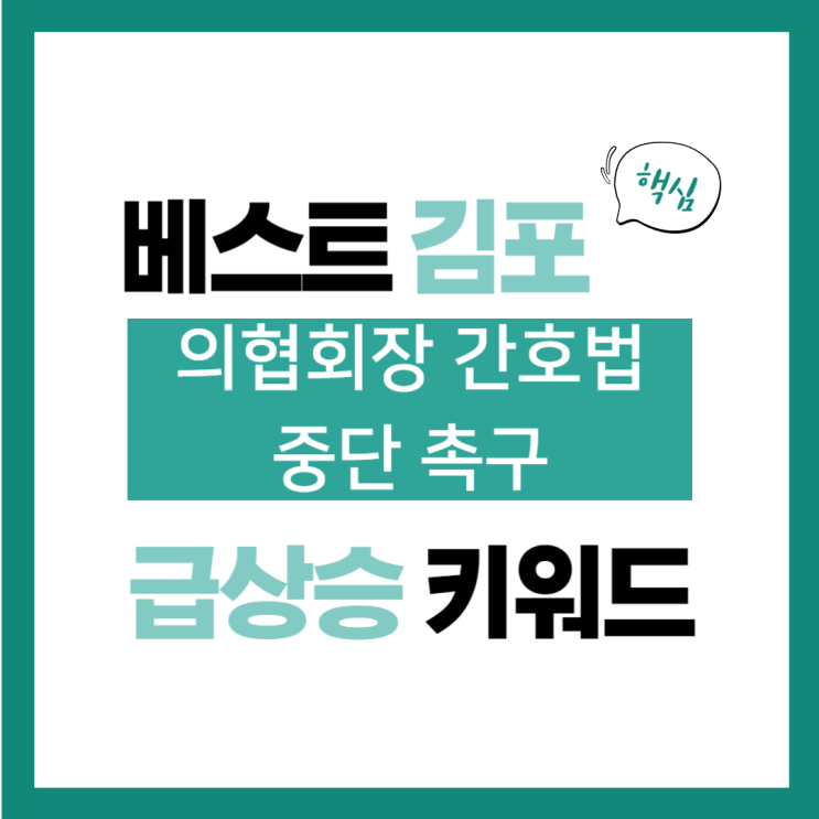 2024년 8월 19일(월) 급상승 키워드, <b>의협</b>회장 <b>간호법</b> 중단 촉구