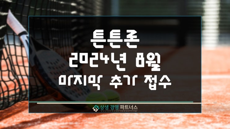  튼튼론 2024년 08월 마지막 추가 접수 지원 공고