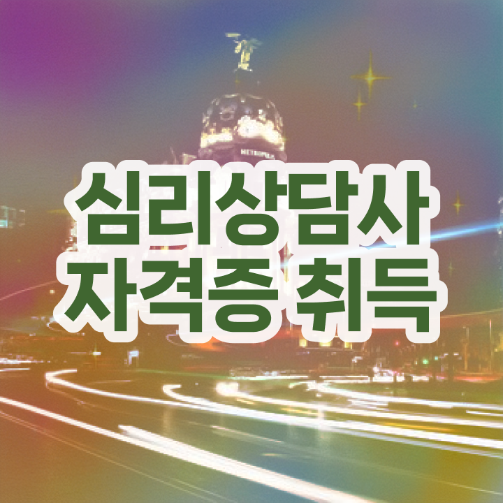  가정심리상담 , 심리상담사 자격증 응시자격 없이 합격한 팁 짚어드려요