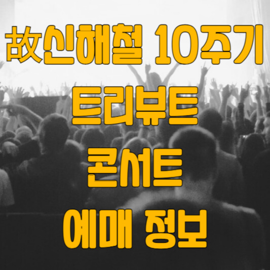 신해철 10주기 트리뷰트 콘서트 '마왕 10th: 고스트 스테이지' 예매 정보 정리