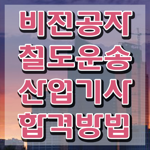  철도운송산업기사 후기 철도운송산업기사 시험응시자격 인강으로 1학기에 준비한 과정