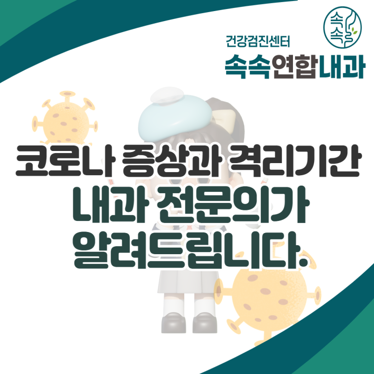  코로나 증상과 격리기간, 내과 전문의가 알려드립니다.